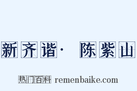 新齐谐·陈紫山是什么意思的图片